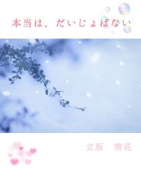 本当は、だいじょばない【ピュアBL】☆＊・゜