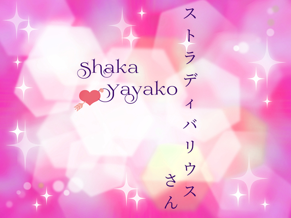 ストラディバリウスさん