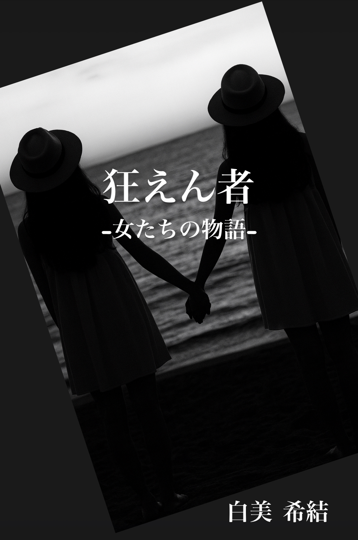 狂えん者-女たちの物語-