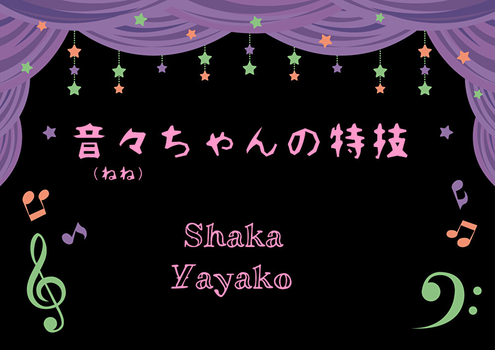 音々ちゃんの特技（ねねちゃんのとくぎ）