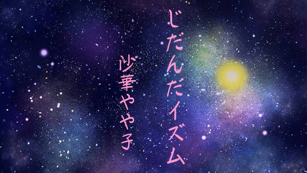 じだんだイズム