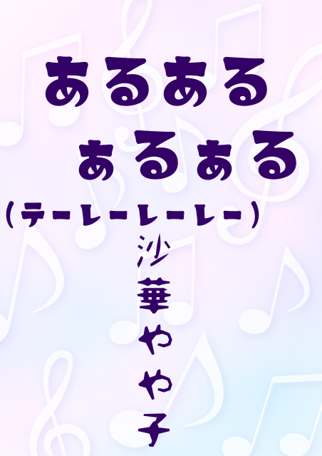 あるあるぁるぁる～（テーレーレーレー）