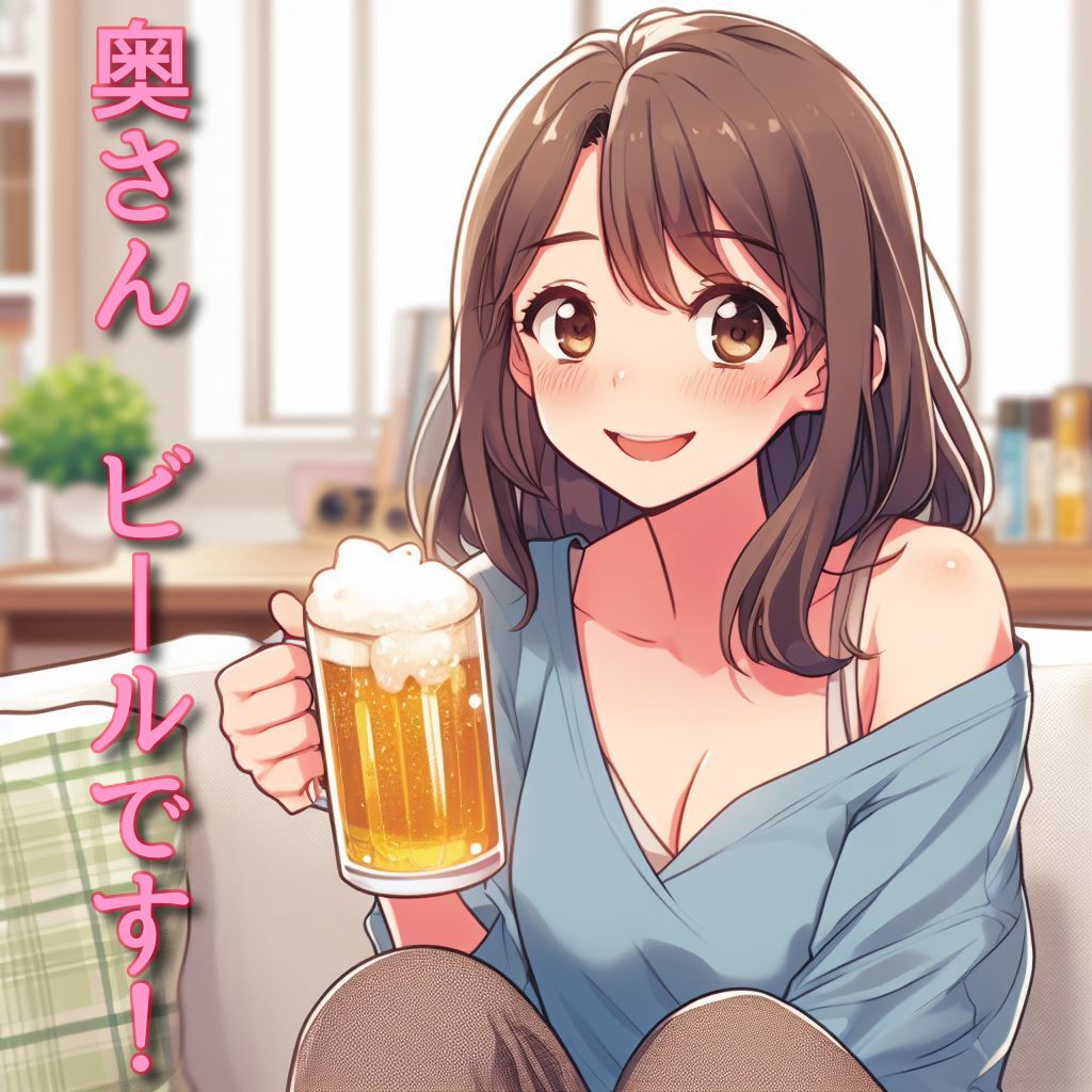 奥さん、ビールです！