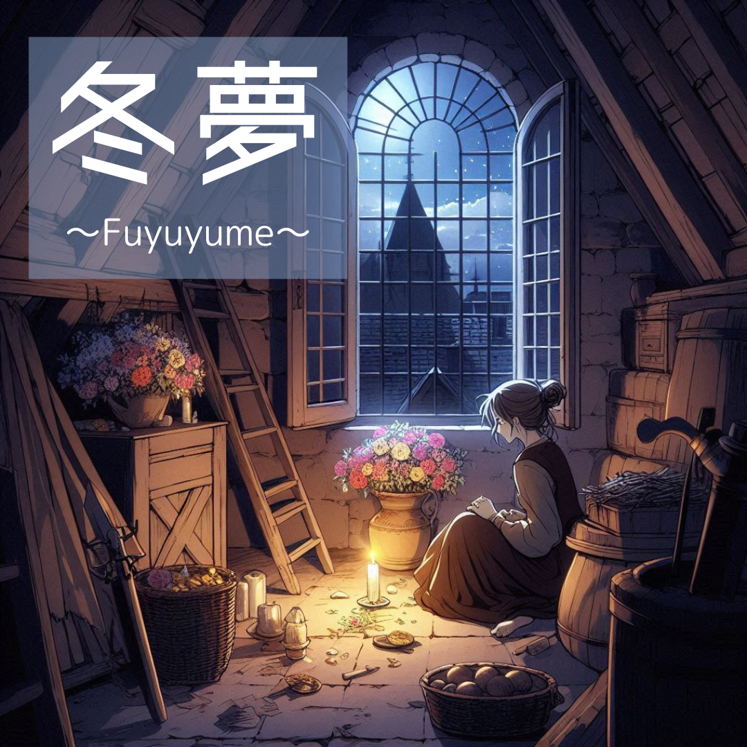 冬夢　～Fuyuyume～