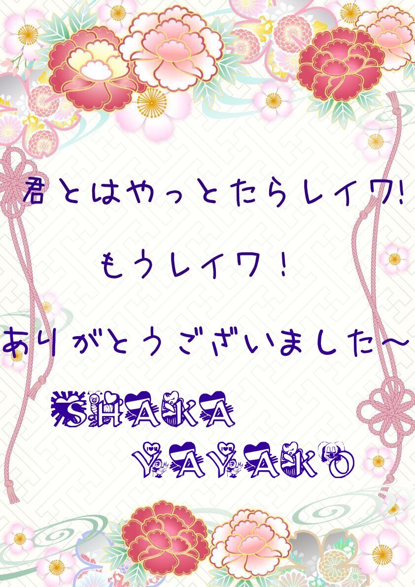 君とはやっとらレイワ！　もうレイワ！！　ありがとうございまし...
