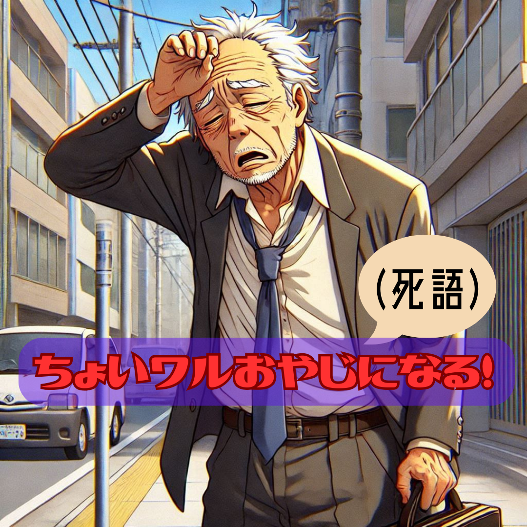 ちょいワルおやじ（死語）になる！