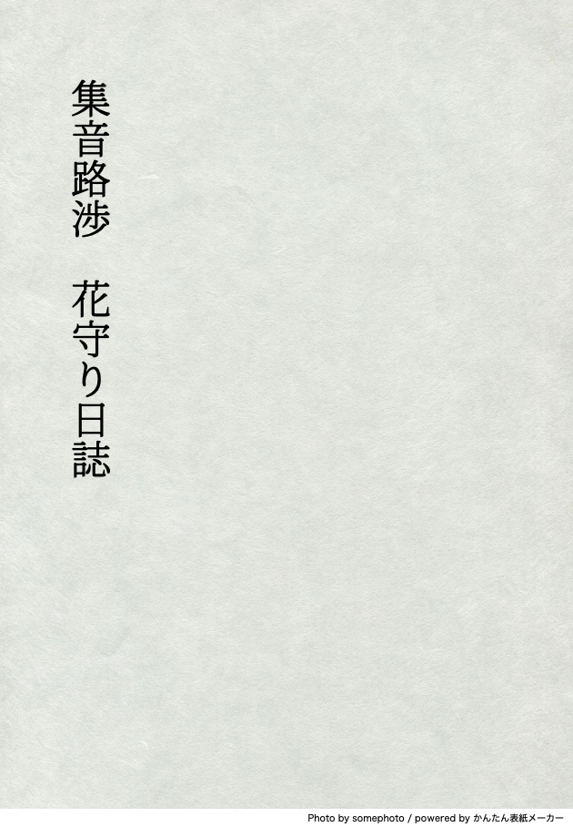 集音路渉 花守り日誌