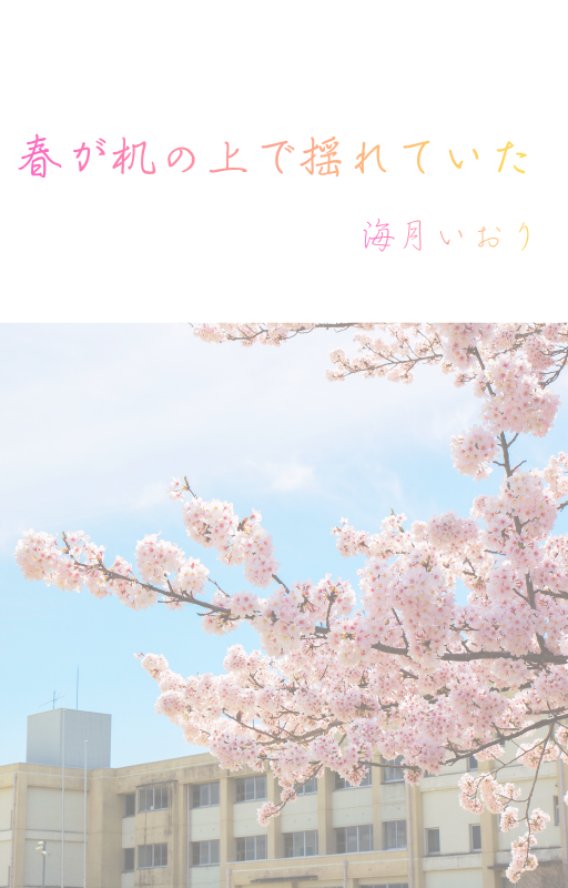 春が机の上で揺れていた