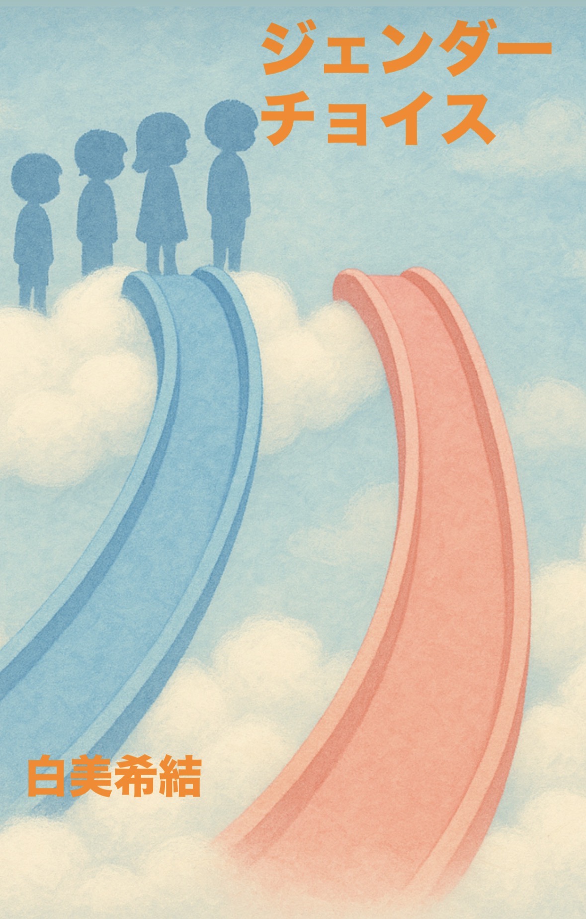 ジェンダーチョイス