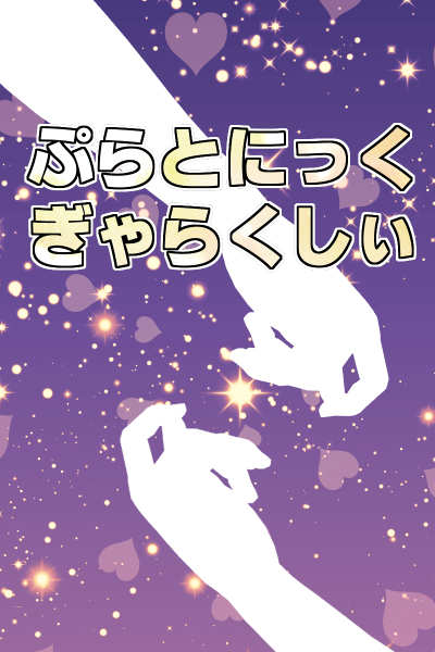 ぷらとにっく・ぎゃらくしぃ