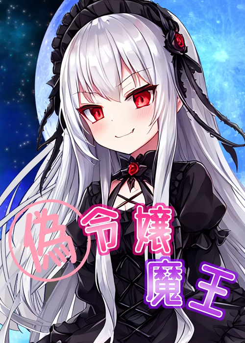 偽令嬢魔王　～魔王軍を追放されてしまったので悪役令嬢として忍...