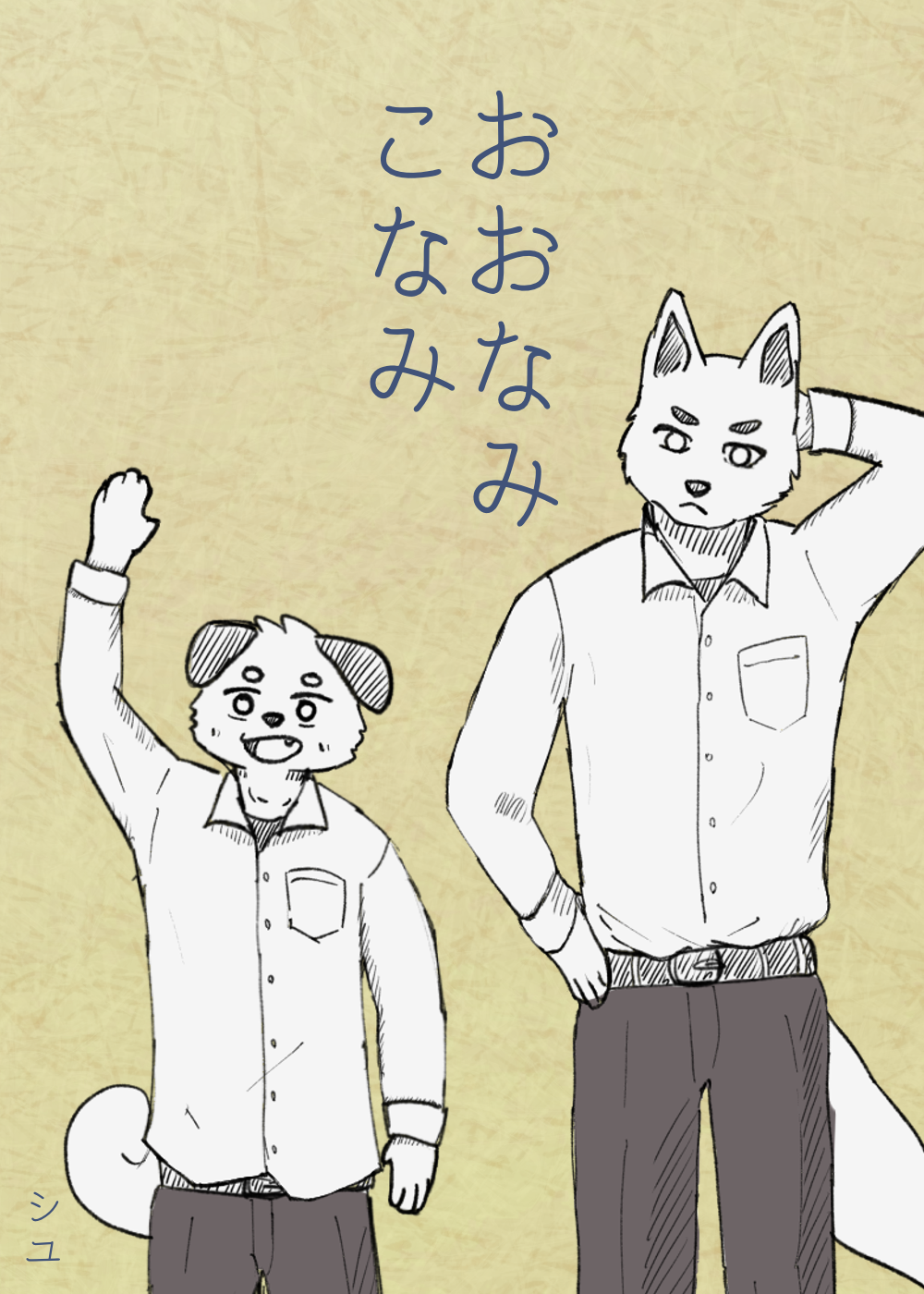 おおなみこなみ