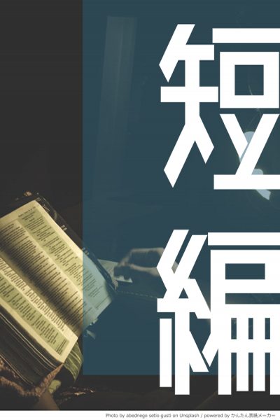 最後に嗤われた