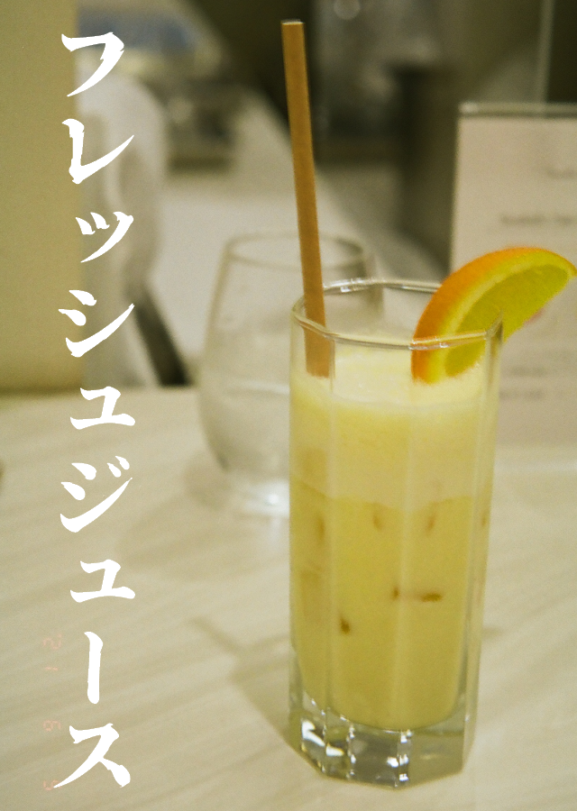 フレッシュジュース