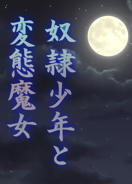 奴隷少年と変態魔女