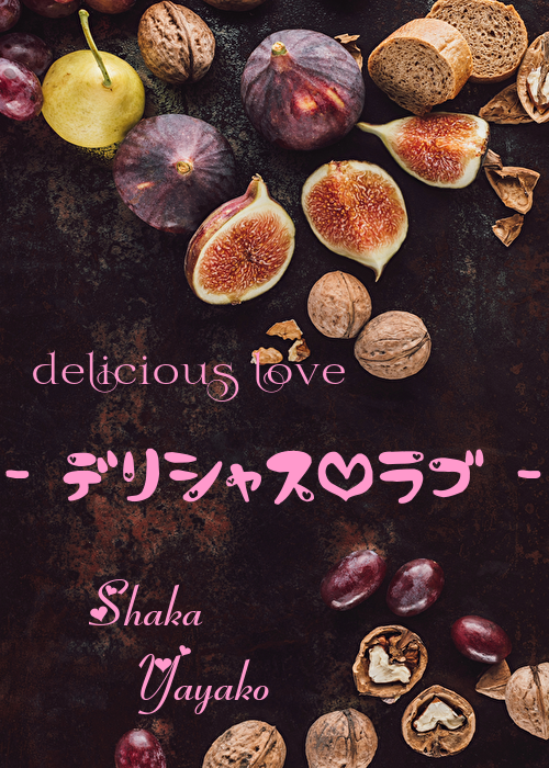 delicious love - デリシャス・ラブ -