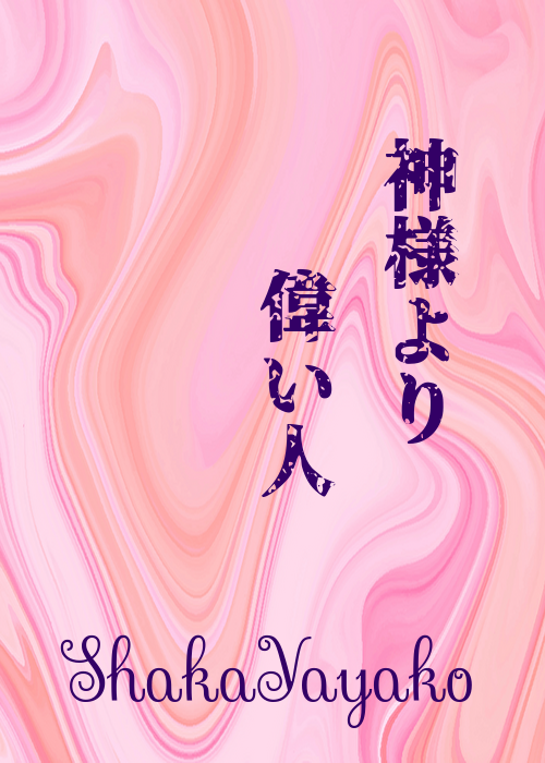 神様より偉い人