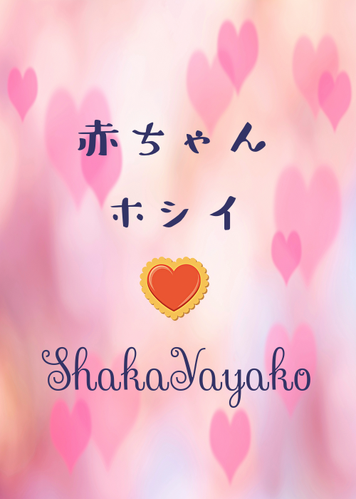 赤ちゃんホシイ