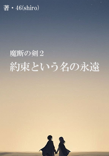 魔断の剣２　約束という名の永遠