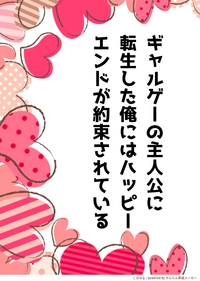 ギャルゲーの主人公に転生した俺にはハッピーエンドが約束されて...