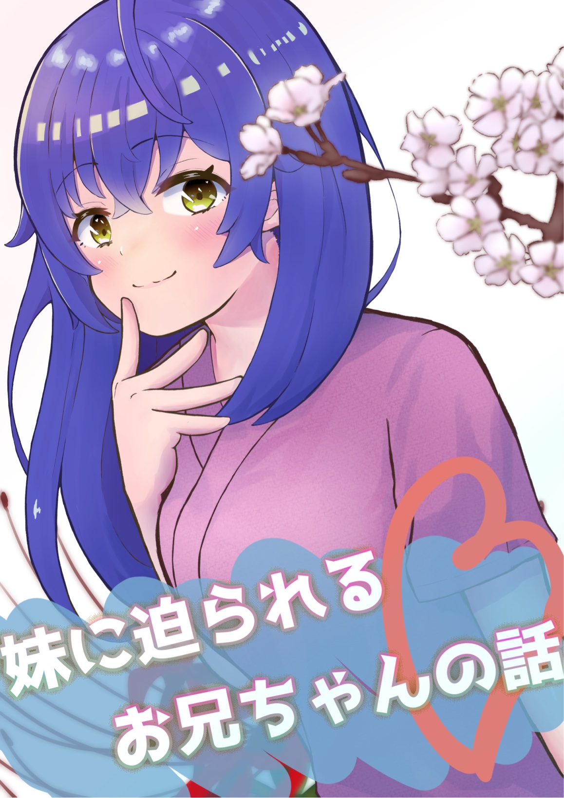 妹に迫られるお兄ちゃんの話