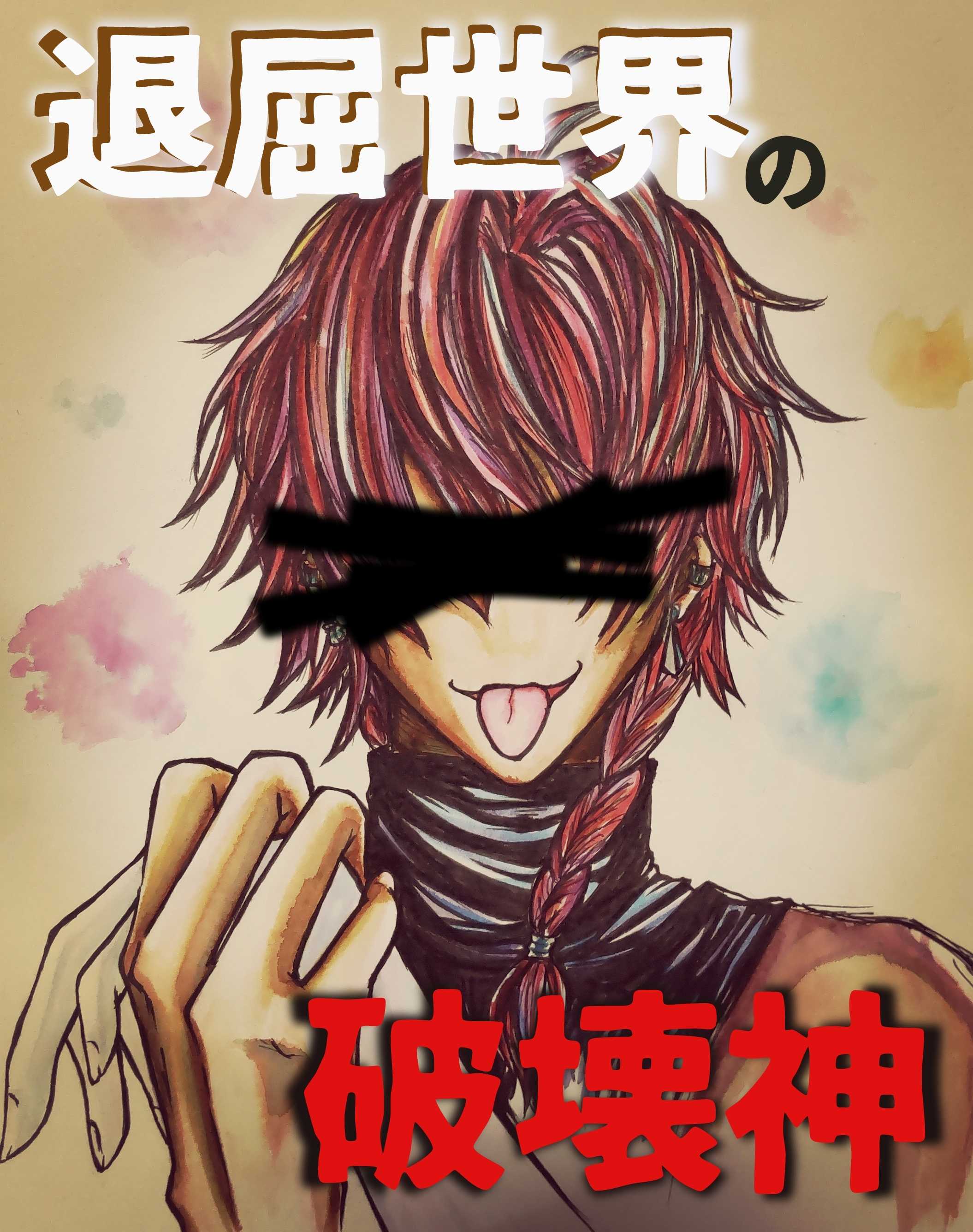 退屈世界の破壊神