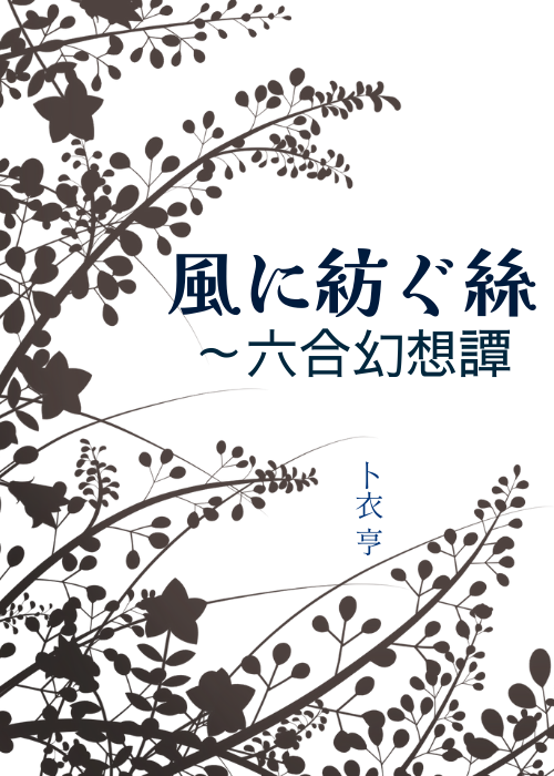 風に紡ぐ絲～六合幻想譚