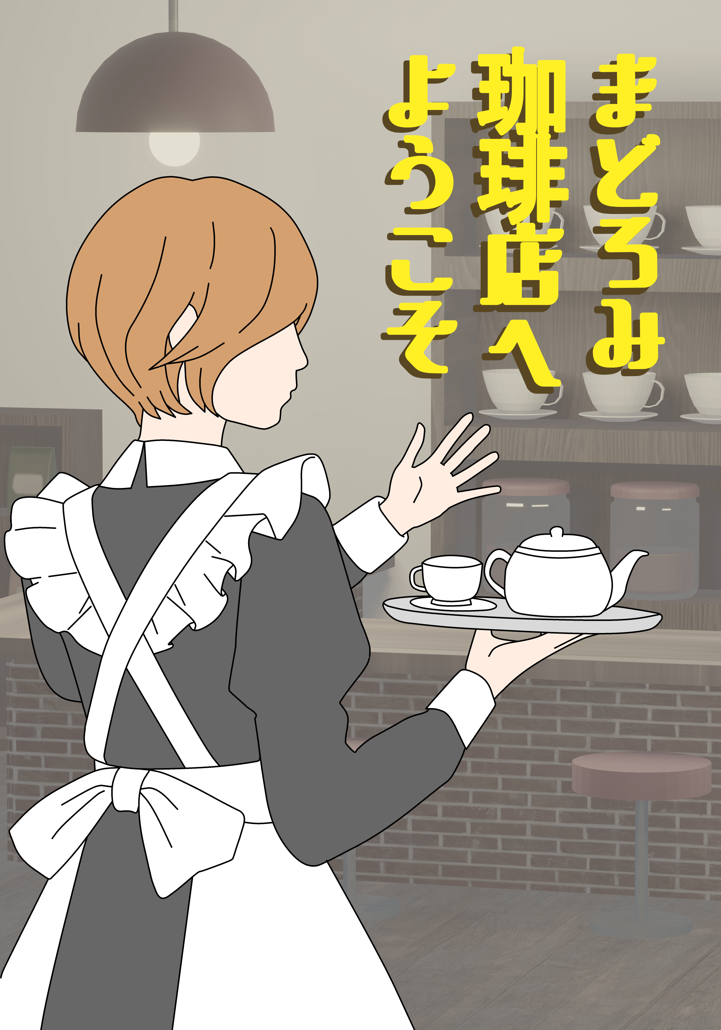 まどろみ珈琲店へようこそ