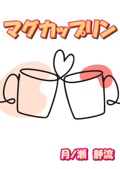 マグカップリン