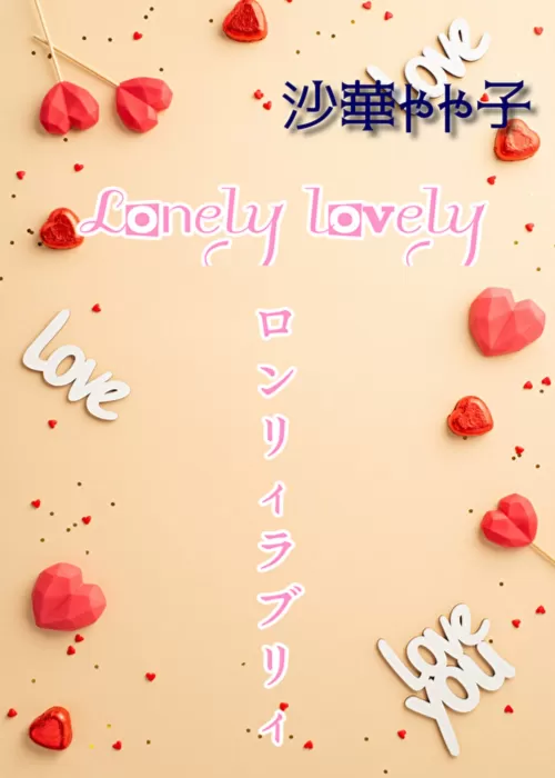 Lonely lovely ロンリィラブリィ