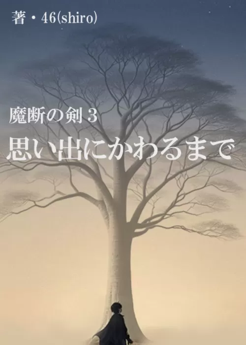 魔断の剣４　思い出にかわるまで