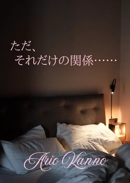 ただ、それだけの関係……