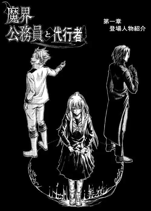 魔界公務員と代行者