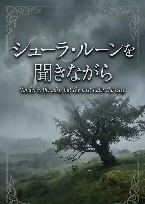 シューラ・ルーンを聞きながら
