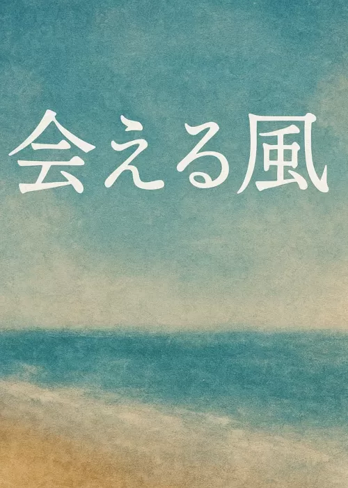 ◽️プチストーリー【会える風】（作品No_13）140文字