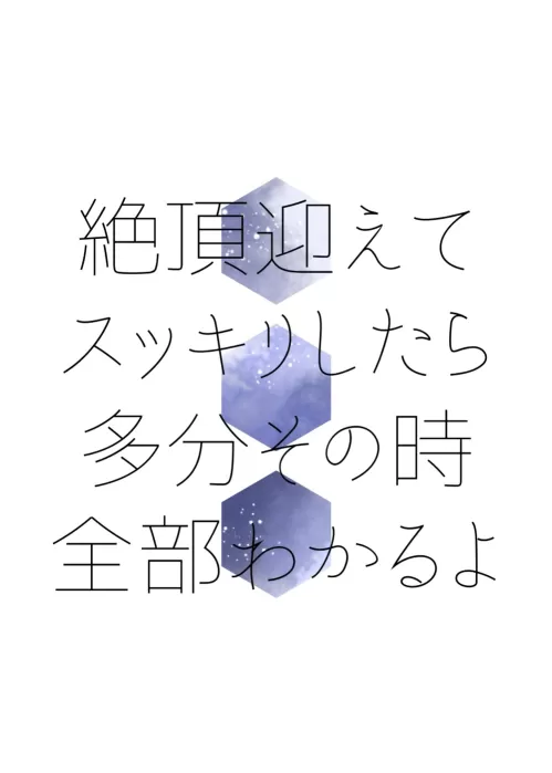 絶頂迎えてスッキリしたら多分その時全部わかるよ