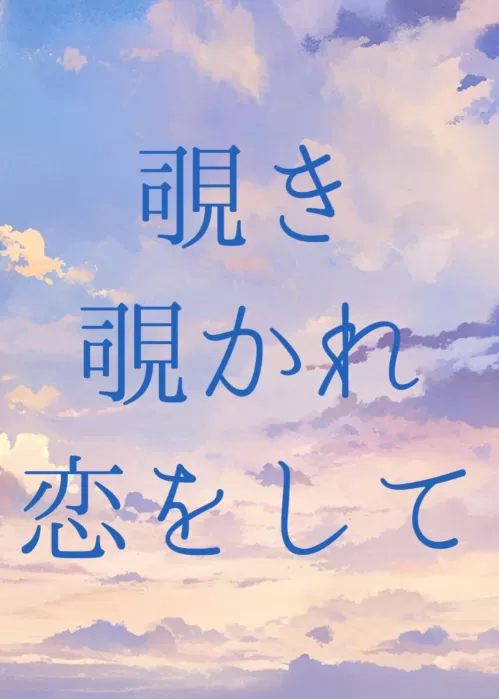 覗き覗かれ恋をして