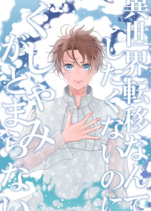 【BL】異世界転移なんてしたくないのにくしゃみが止まらないっ...