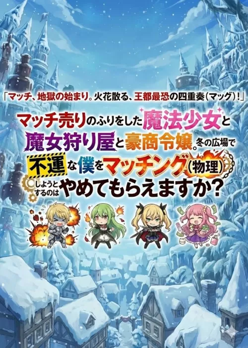 マッチ売りのふりをした少女。冬の広場で不運な僕をマッチングし...