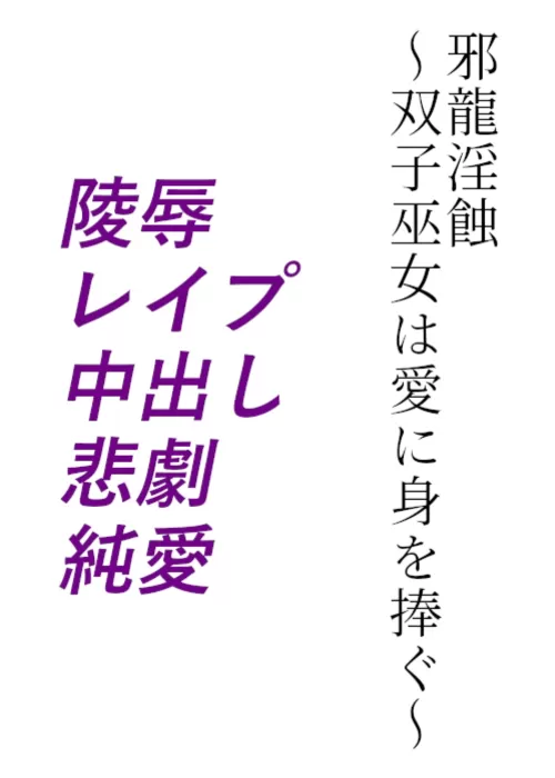邪龍淫蝕 ～双子巫女は愛に身を捧ぐ～