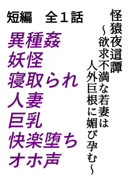 怪猿夜這譚 ～欲求不満な若妻は人外巨根に媚び孕む～