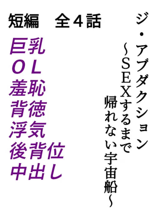 ジ・アブダクション ～ＳＥＸするまで帰れない宇宙船～