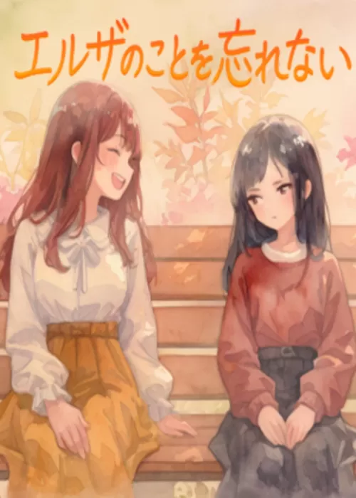 エルザのことを忘れない