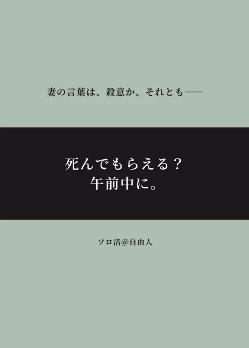 死んでもらえる？ 午前中に。