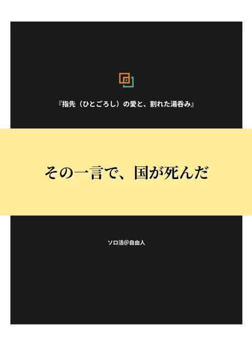 指先（ひとごろし）の愛と、割れた湯呑み