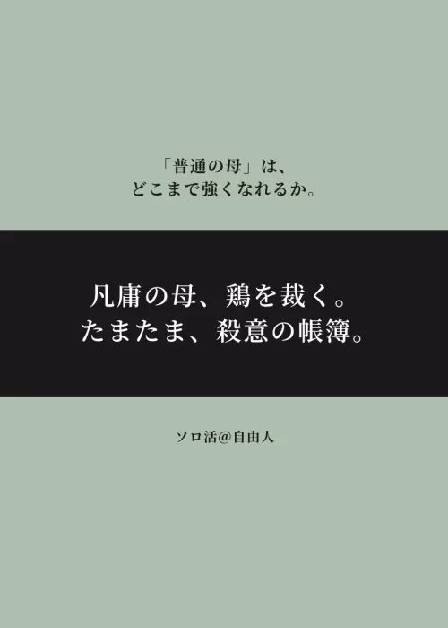 凡庸の母、鶏を裁く。たまたま、殺意の帳簿。