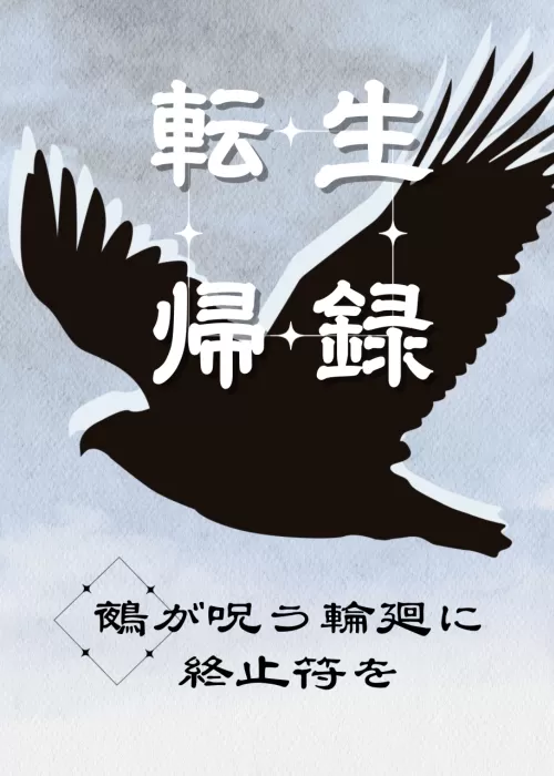 転生帰録 - 鵺が呪う輪廻に終止符を