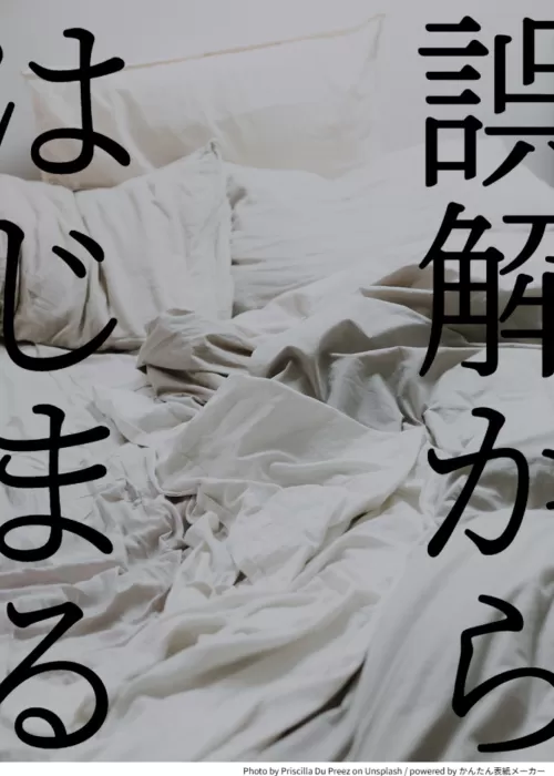 誤解からはじまる