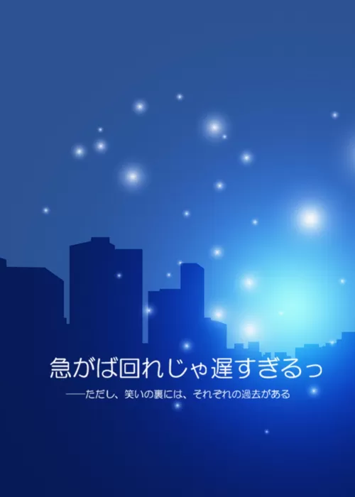 急がば回れじゃ遅すぎるっ　——ただし、笑いの裏には、それぞれ...