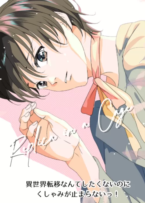 【BL】異世界転移なんてしたくないのにくしゃみが止まらないっ...